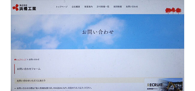 「つながる。」で成長の産業廃棄物処理会社 ITインフラ刷新による事務部門の効率化、ホームページ一新で営業強化と人材確保へ 浜橋工業(京都府)