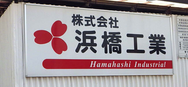 「つながる。」で成長の産業廃棄物処理会社 ITインフラ刷新による事務部門の効率化、ホームページ一新で営業強化と人材確保へ 浜橋工業(京都府)