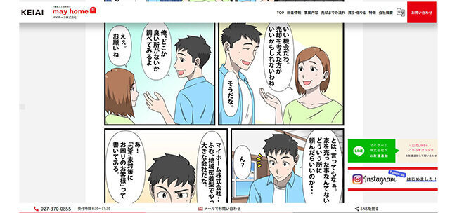 不動産売却のスペシャリストをマンガでアピール スタッフ増員&情報共有強化で質・量向上 マイホーム(群馬県)