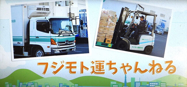 食品の異温度帯同時共同配送によって運送コストを削減 ドライバー不足に対応したSNS発信で成果 フジモト運輸(京都府)