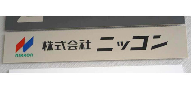 コンクリート二次製品開発で「交通弱者にとって優しい地域を作る」　ホームページ発信により採用や製品問い合わせ上昇　　ニッコン（鳥取県）