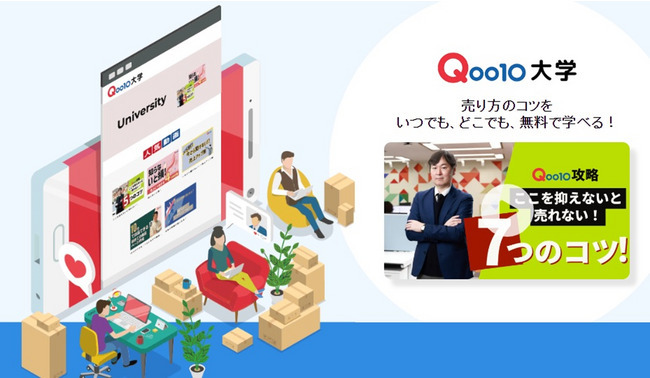 eBay Japan、「Qoo10」での売り方のコツを学べる「Qoo10大学」をオンラインで開校、出店者のECビジネス拡大をサポート