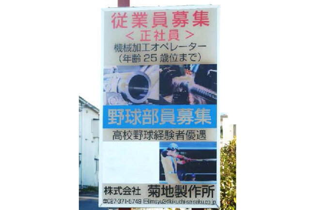 価格・納期で県内屈指の評価の金属加工メーカー　野球部活動で培ったチームワークを基に、生産管理DXで人手不足に備え　菊地製作所（群馬県）