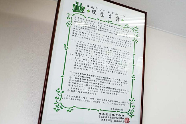 環境保護への強い決意 ISO14001とSDGsの取り組みをデジタル技術で加速する 日光産業(大阪府)
