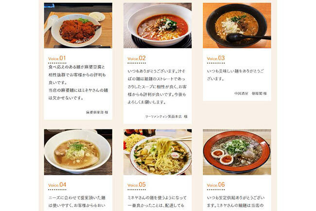 こだわりの中華生麺を1,200店舗に供給 ホームページでの情報発信と受発注システムで取引先応援 ミネヤ食品工業(大阪府)