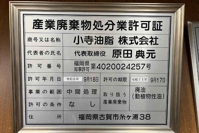 廃食用油のリサイクルで地球環境保護に貢献　サーキュラーエコノミー加速のためデジタル技術を積極活用　小寺油脂（福岡県）