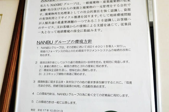 廃棄物処理に正面から向き合い社会を支え　二重三重に力を入れるセキュリティ対策で顧客目線のサービスを実現　NANBU（奈良県）