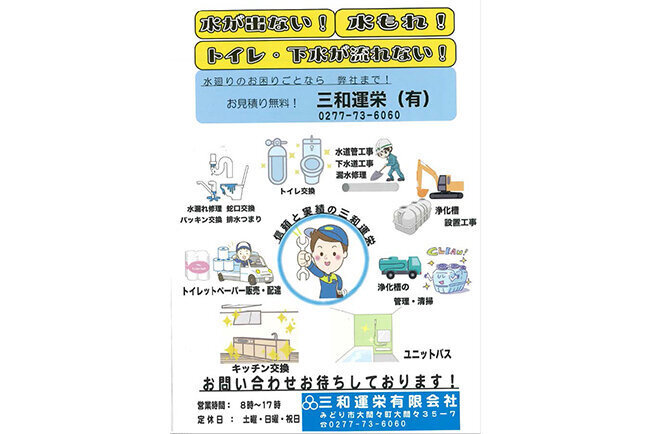 地域からの信頼をベースに、顧客情報システムできめ細かな対応、浄化槽関係ではチラシで積極営業を行う水廻りのプロ　三和運榮（群馬県）