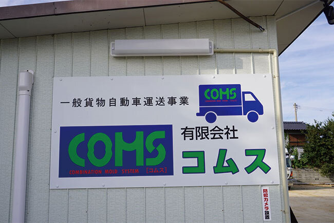 第三者承継で新たなスタートを切った運送会社。「笑顔のプロ集団」を掲げ、ICTで活路を拓く　コムス（香川県）
