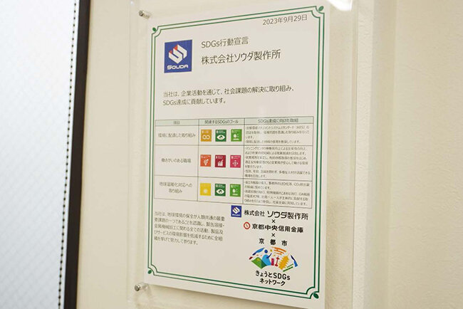 「ものづくりに心を込めて」を経営理念に SNSを活用して若い世代への情報発信とネットワークづくりに取り組む ソウダ製作所(京都府)