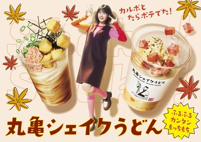 丸亀製麺、「丸亀シェイクうどん」から「こくうま玉子のカルボナーラうどん」と「青じそ香る たらポテぶっかけうどん」を販売