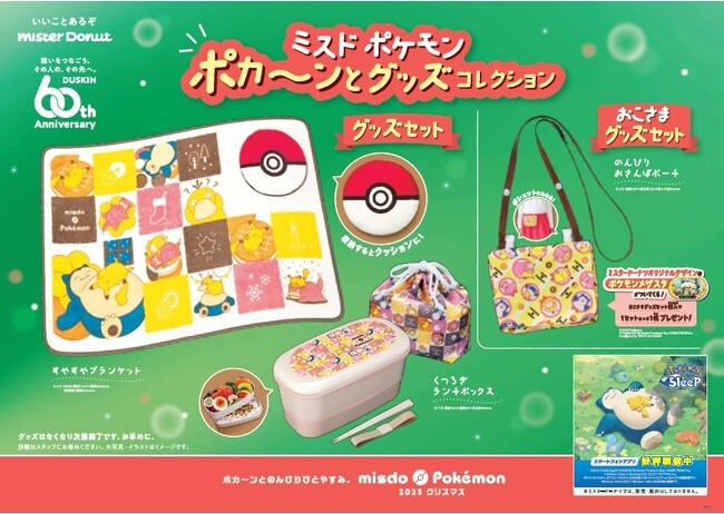 ミスタードーナツ、「ミスド ポケモン ポカ～ンとコレクション」「ミスド ポケモン ポカ～ンとグッズコレクション」を限定発売