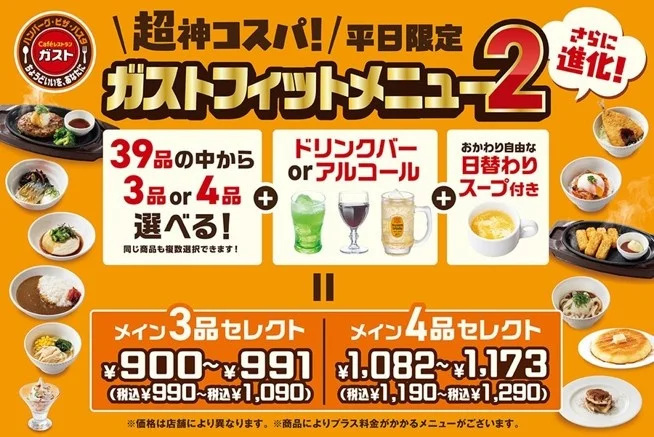ガスト、“神コスパ”メニューのオトク感がパワーアップした「ガストフィットメニュー2」の販売を平日限定で開始