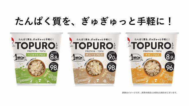 旭松食品「TOPURO」(ベジタブルブロス、ボニートブロス、チキンブロス)