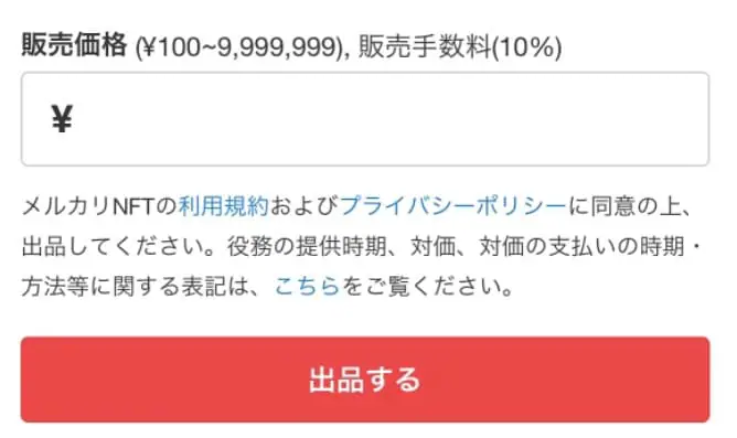 メルカリNFTとは？NFTの売り方(出品方法)や買い方、注意点を解説！