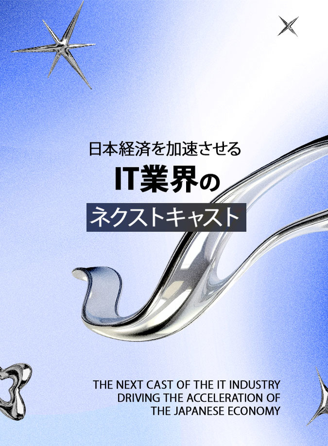 日本経済を加速させる IT業界のネクストキャスト