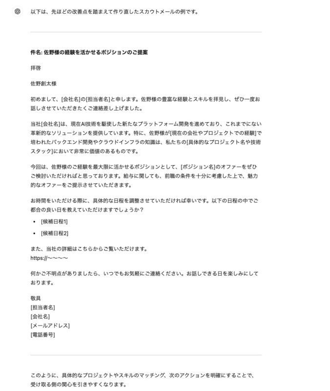 添削先生としての生成AIの使い方～スカウトメールの反応率を安全に高める3つのプロ視点を得る〜【人事のためのChatGPT入門】