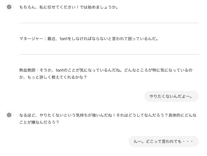 効果的な1on1の実施を生成AIがサポート～マネジャーの悩みを聞いてくれる熱血教師になんでも相談～【人事のためのChatGPT入門】