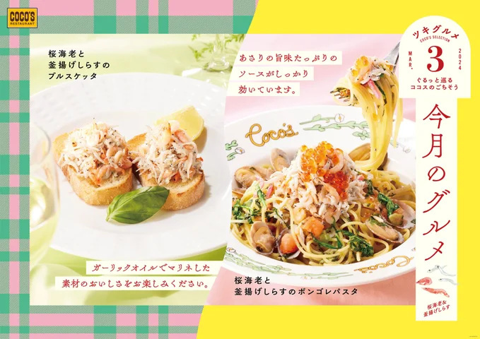 ココスジャパン、「ココス」で旬の食材を使用したパスタとブルスケッタが登場する「今月のグルメ～3月～」を開催