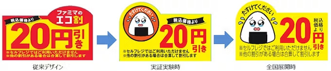 ファミリーマート、消費期限の迫ったおむすびや弁当などの中食商品に使用する値下シールを「涙目シール」に変更