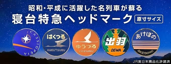 JR東日本商事、「鉄分濃厚シリーズ」から原寸大のヘッドマークレプリカを「TRAINIART JRE MALL店」で受注生産販売