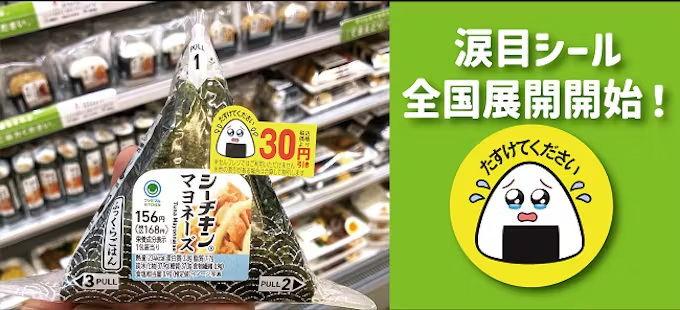 ファミリーマート、消費期限の迫ったおむすびや弁当などの中食商品に使用する値下シールを「涙目シール」に変更