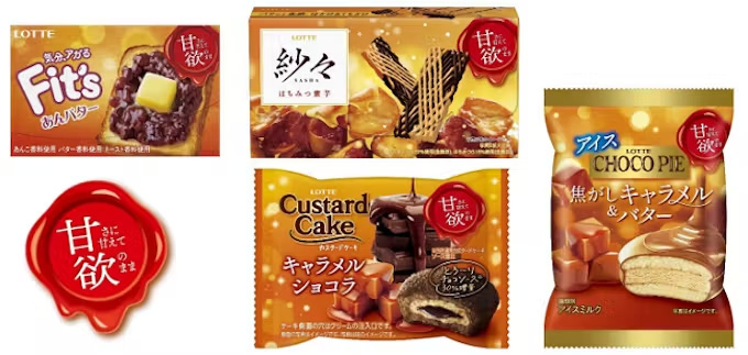 ロッテ、「チョコパイアイス＜甘欲の焦がしキャラメル＆バター＞」「Fit's＜甘欲のあんバター＞」などを発売