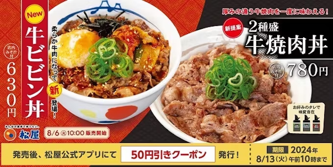 松屋フーズ、牛の旨味が光る丼「牛ビビン丼」・「2種盛牛焼肉丼」を「松屋」で発売