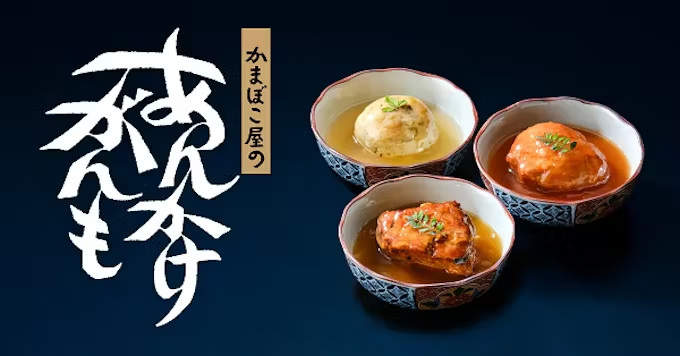 鈴廣かまぼこ、「小田原がんも」をレトルト惣菜にアレンジした「かまぼこ屋のあんかけがんも」3種を発売