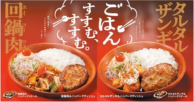 アレフ、ハンバーグレストラン「びっくりドンキー」で「ごはん、すすむ、すすむ。」メニューを期間限定販売