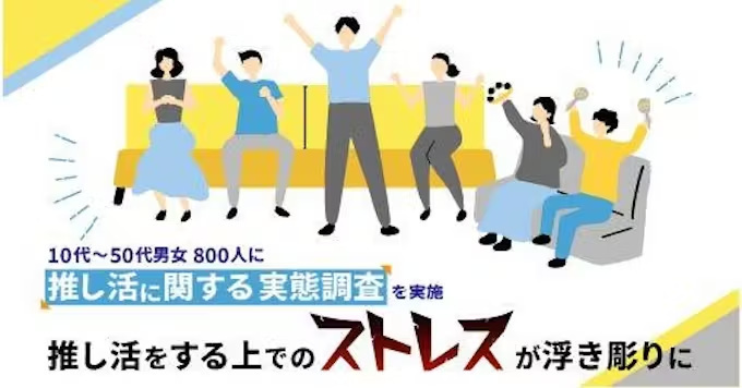 パナソニック、推し活に関する実態調査、推し活の活動内容の1位は「出演番組の視聴」、7割が「出演情報のリサーチ」に時間を使用