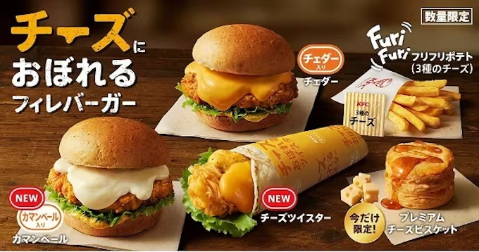 日本 KFC、「チーズにおぼれるフィレバーガー」2種と「チーズにおぼれるツイスター」などを数量限定発売