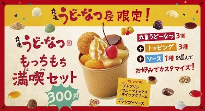 丸亀製麺、愛知県春日井市の丸亀製麺 春日井西山町店でテイクアウト専門のトレーラー型店舗「丸亀うどーなつ屋」をオープン