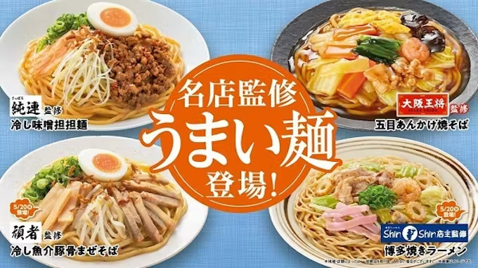 ファミリーマート、「さっぽろ純連」監修の冷し味噌担担麺や「大阪王将」監修の五目あんかけ焼そばなど「うまい麺」を発売
