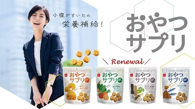 おやつカンパニー、サプリメント感覚のスナック菓子「おやつサプリ」のパッケージを一新しドラッグストア「トモズ」で先行販売