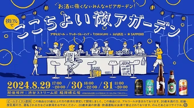 アサヒ・ヤッホーブルーイング・サッポロなど、お酒に強くない人も楽しめる5社共同イベント「ここちよい微アガーデン」を開催