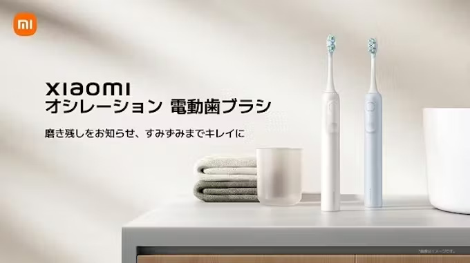 シャオミ・ジャパン、「 Xiaomi オシレーション 電動歯ブラシ」などパーソナルケア5製品を発売