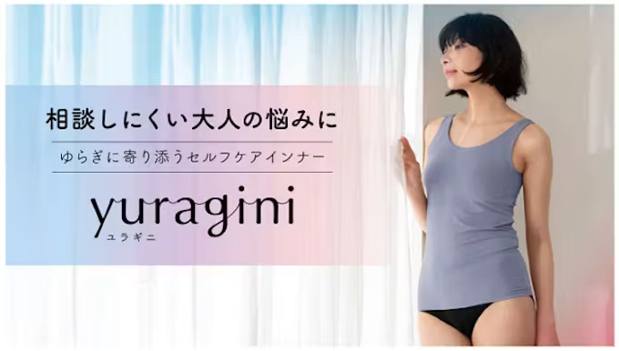 アツギ、ゆらぎに寄り添うセルフケアインナーブランド「yuragini／ユラギニ」の一般販売をオンラインショップで開始