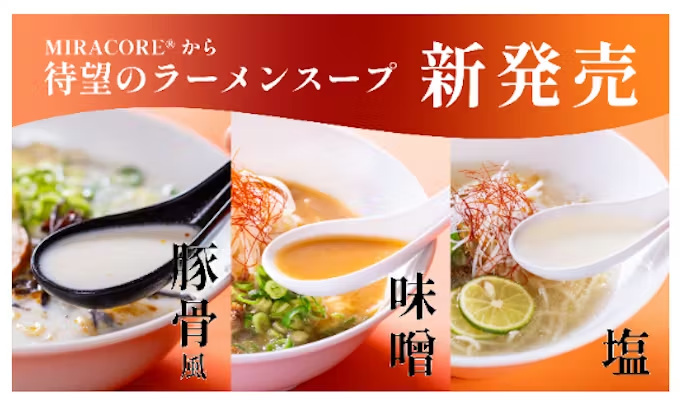 不二製油、お湯や出汁で割るだけの業務用の植物性濃縮ラーメンスープ3種「豚骨風、味噌、塩」を発売