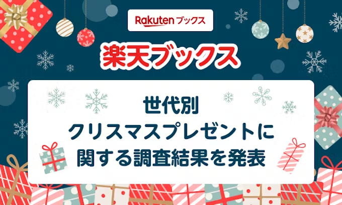 楽天ブックス、クリスマスプレゼントに関する調査、小学生の頃にもらったプレゼントは20代～30代で「 ゲームソフト」が最多