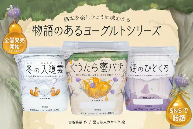 カヤック、古谷乳業と共同開発の新ブランド「物語のあるヨーグルト」シリーズ全3商品を販売