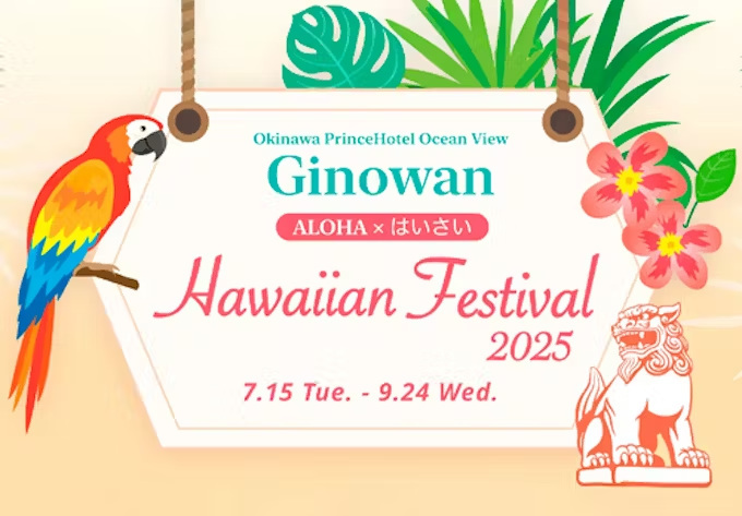 沖縄プリンスホテル オーシャンビューぎのわん、「ALOHA×はいさい」をテーマに「Hawaiian Festival 2025」を期間限定開催