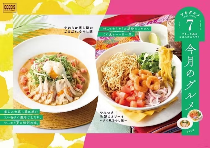 ココスジャパン、ファミリーレストラン「ココス」で暑い夏にぴったりな冷やし麺が登場する「今月のグルメ~7月~」を開催