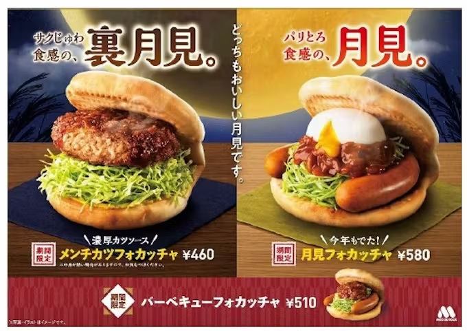 モスバーガー、期間限定で「メンチカツフォカッチャ」を発売し秋季限定の「月見フォカッチャ」なども復活販売