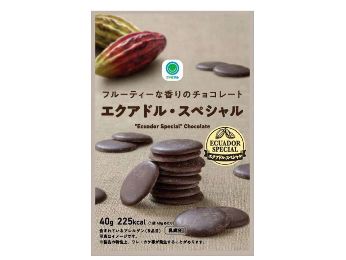 ファミリーマート、オリジナルチョコレート「エクアドル・スペシャル」をそのまま食べるチョコレートとして数量限定発売