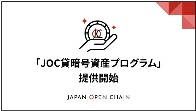 Japan Open Chain、即時にステーブルコインで貸借料がもらえる「JOC貸暗号資産プログラム」開始