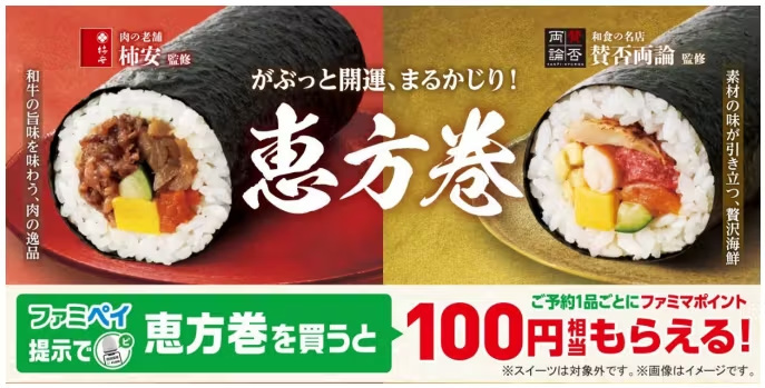 ファミリーマート、和食の名店「賛否両論」と肉の老舗「柿安」が監修に参加した来年の恵方巻の予約を開始