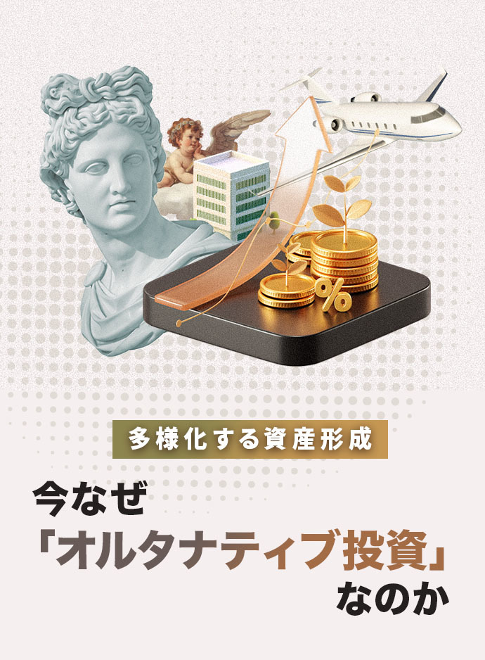 多様化する資産形成　今なぜ「オルタナティブ投資」なのか
