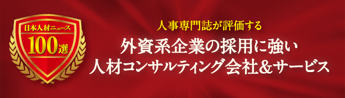 多様性を受け入れて人材獲得競争を勝ち抜く【外資系企業の採用最新事情】