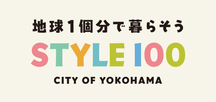 横浜市、新たなグリーン社会の実現を目指す「地球1個分で暮らそう STYLE100」プロジェクトをスタート